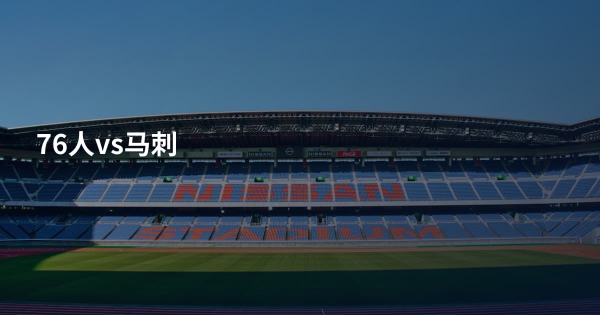 76人vs马刺