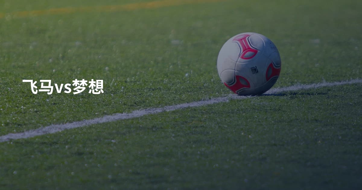 飞马vs梦想