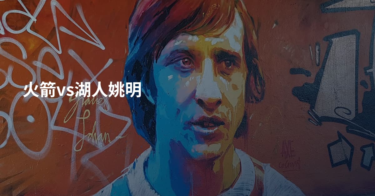 火箭vs湖人姚明