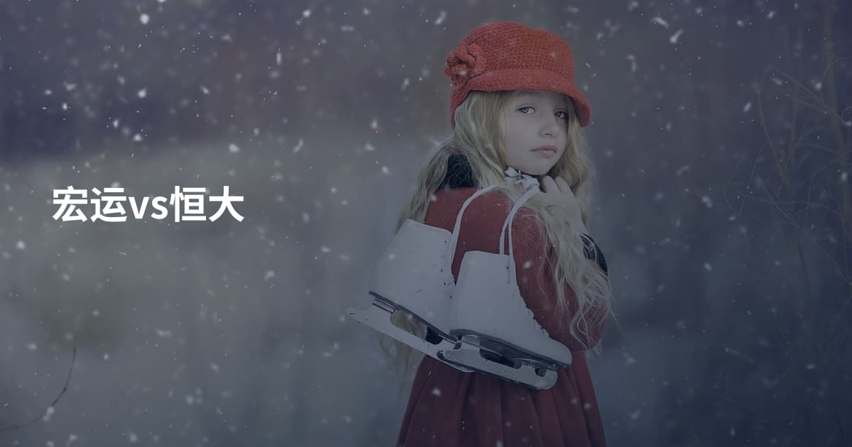 宏运vs恒大