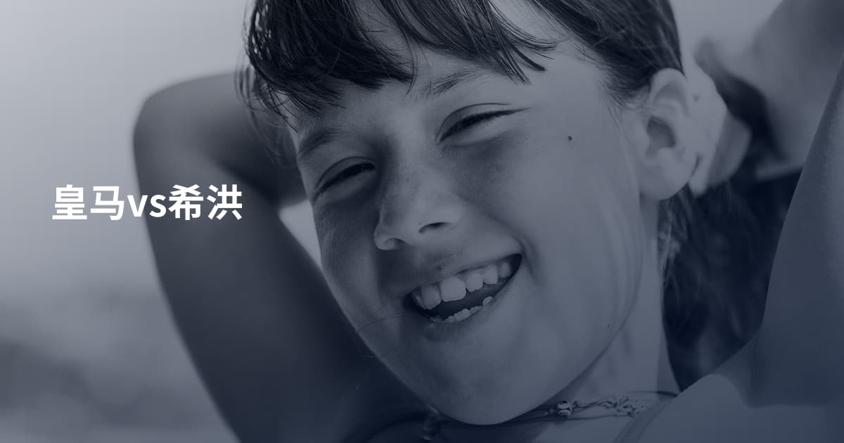 皇马vs希洪