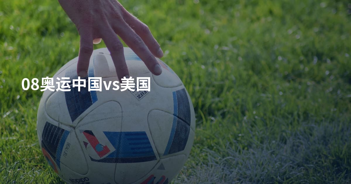08奥运中国vs美国