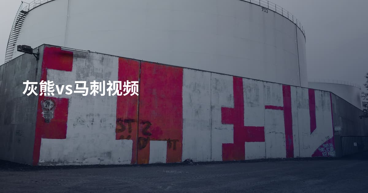灰熊vs马刺视频