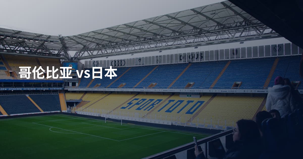 哥伦比亚 vs日本