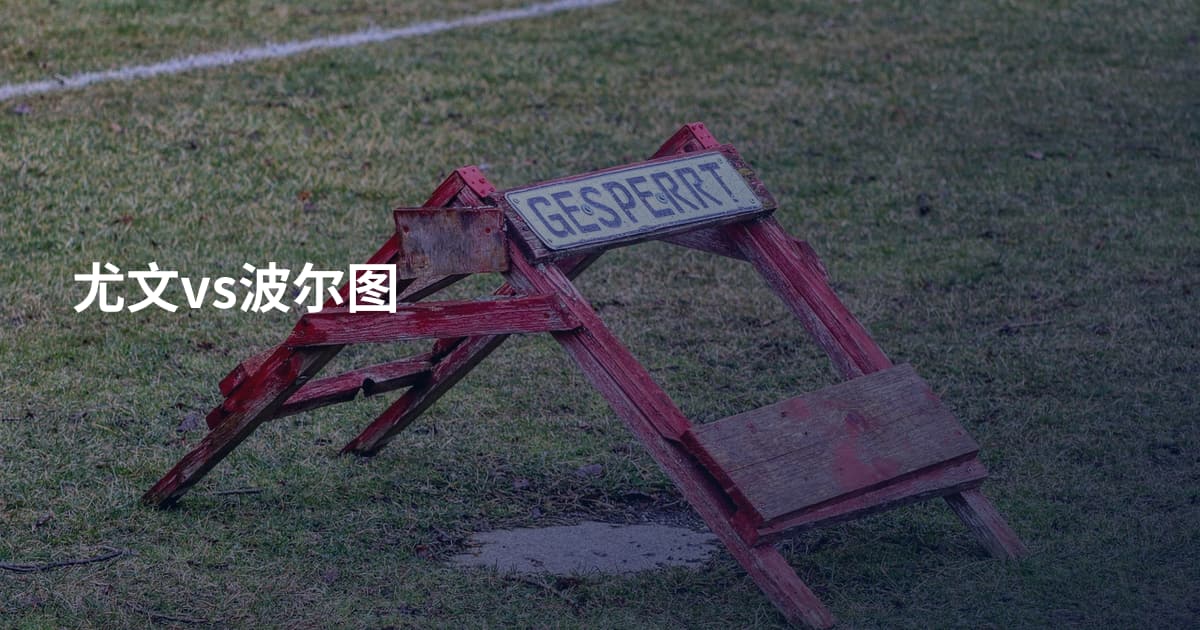 尤文vs波尔图