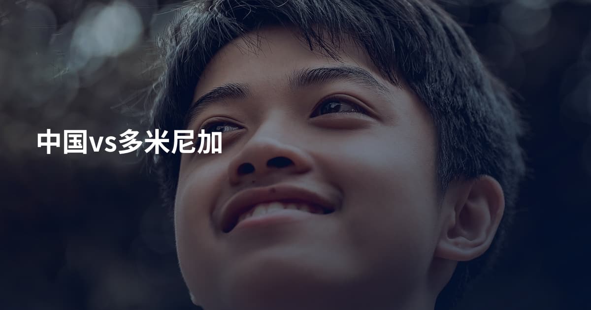 中国vs多米尼加