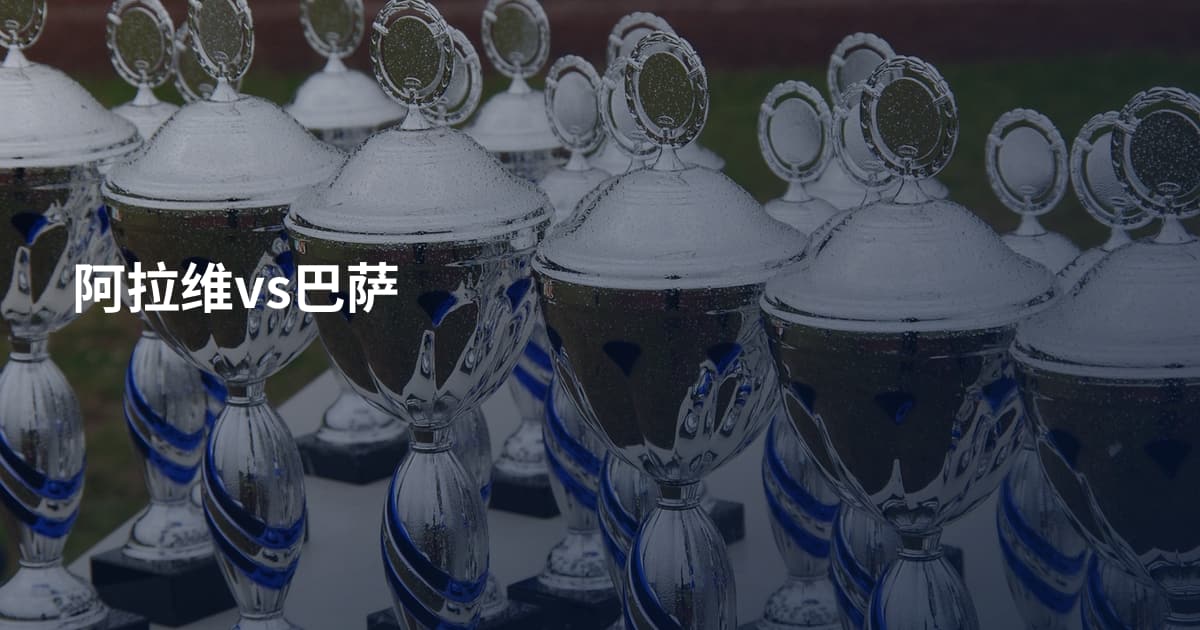阿拉维vs巴萨