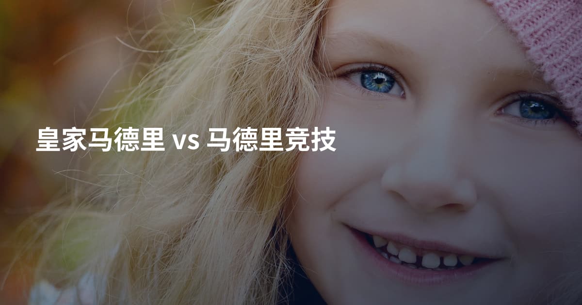 皇家马德里 vs 马德里竞技