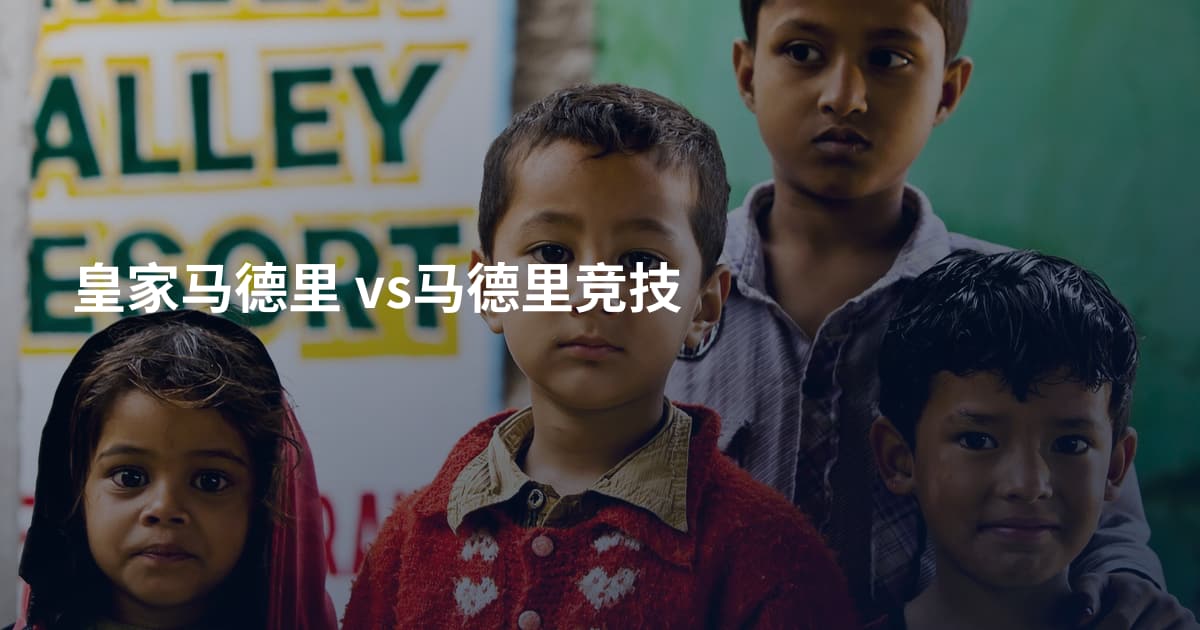 皇家马德里 vs马德里竞技