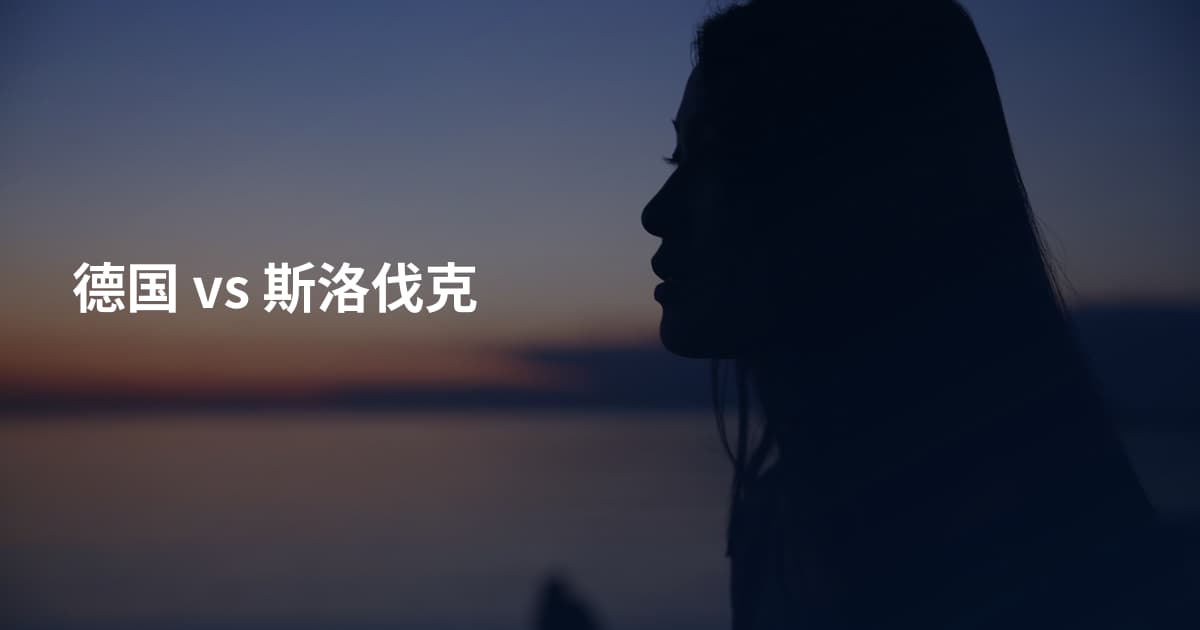 德国 vs 斯洛伐克