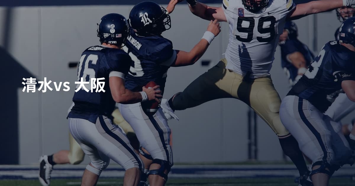 清水vs 大阪