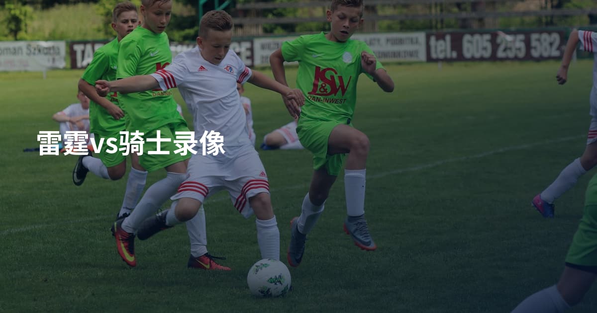 雷霆vs骑士录像