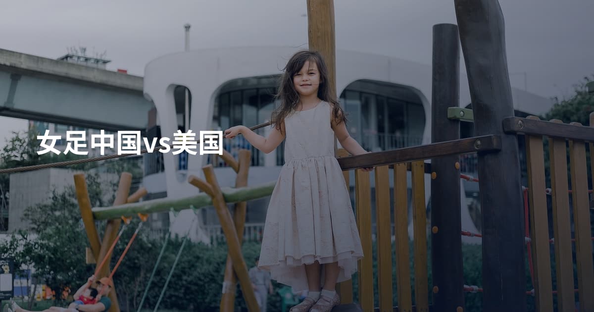 女足中国vs美国