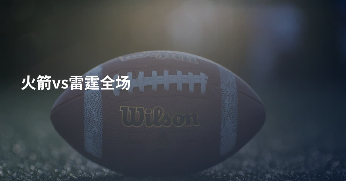 火箭vs雷霆全场