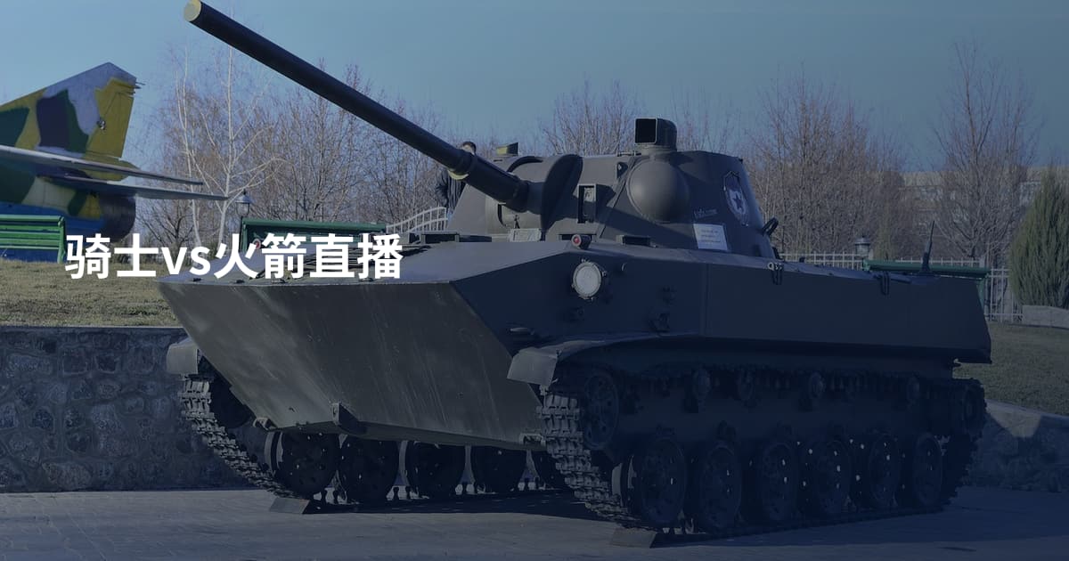 骑士vs火箭直播