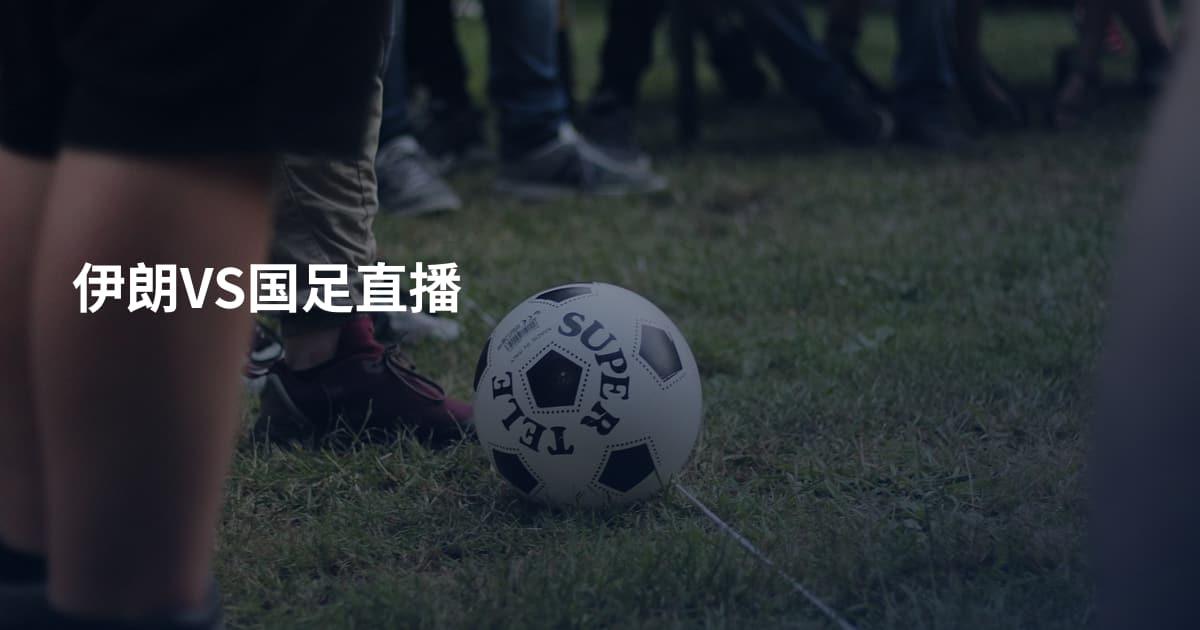 伊朗VS国足直播