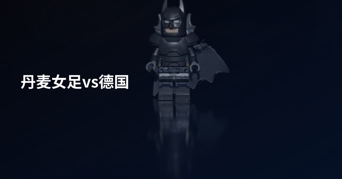 丹麦女足vs德国