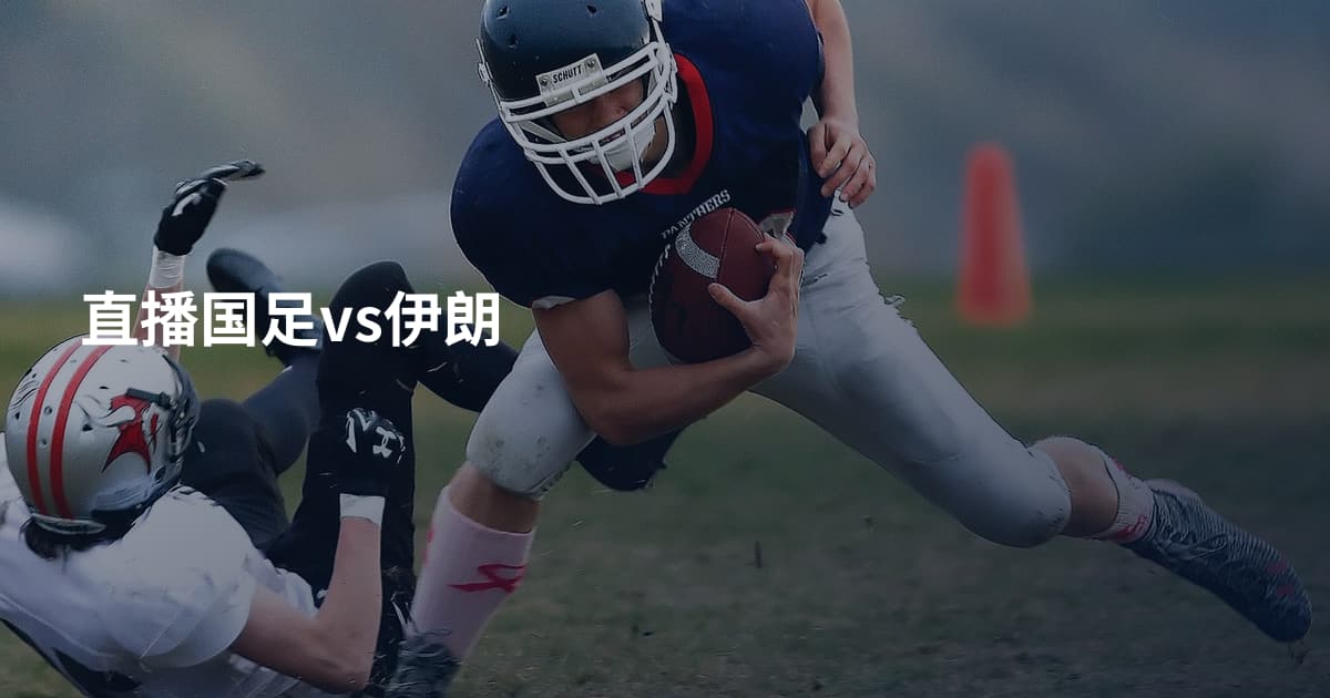 直播国足vs伊朗