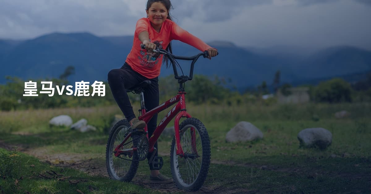 皇马vs鹿角