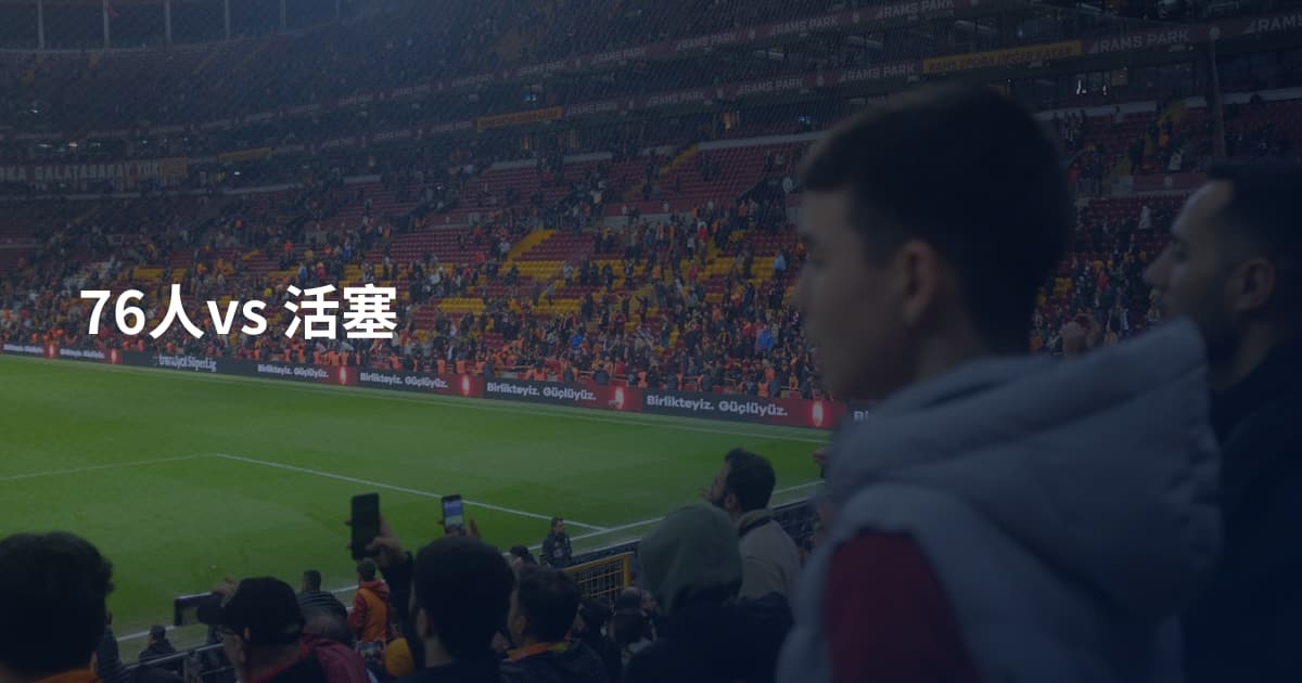76人vs 活塞