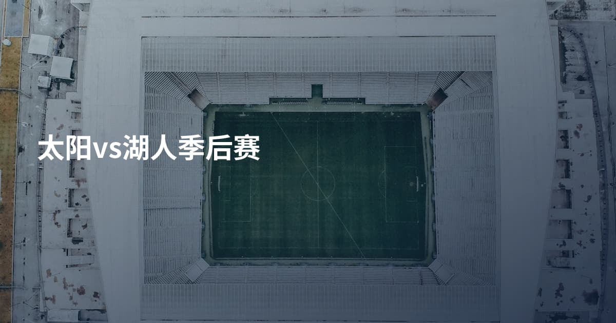 太阳vs湖人季后赛