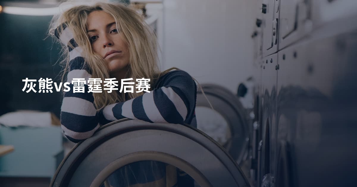 灰熊vs雷霆季后赛
