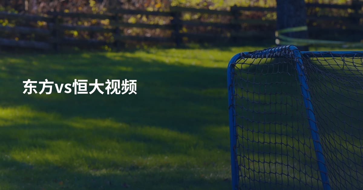 东方vs恒大视频