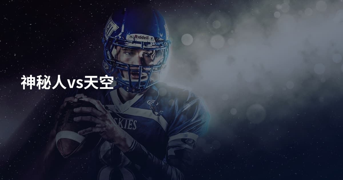 神秘人vs天空