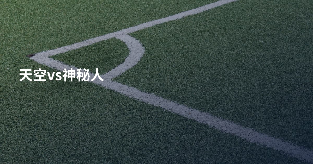 天空vs神秘人