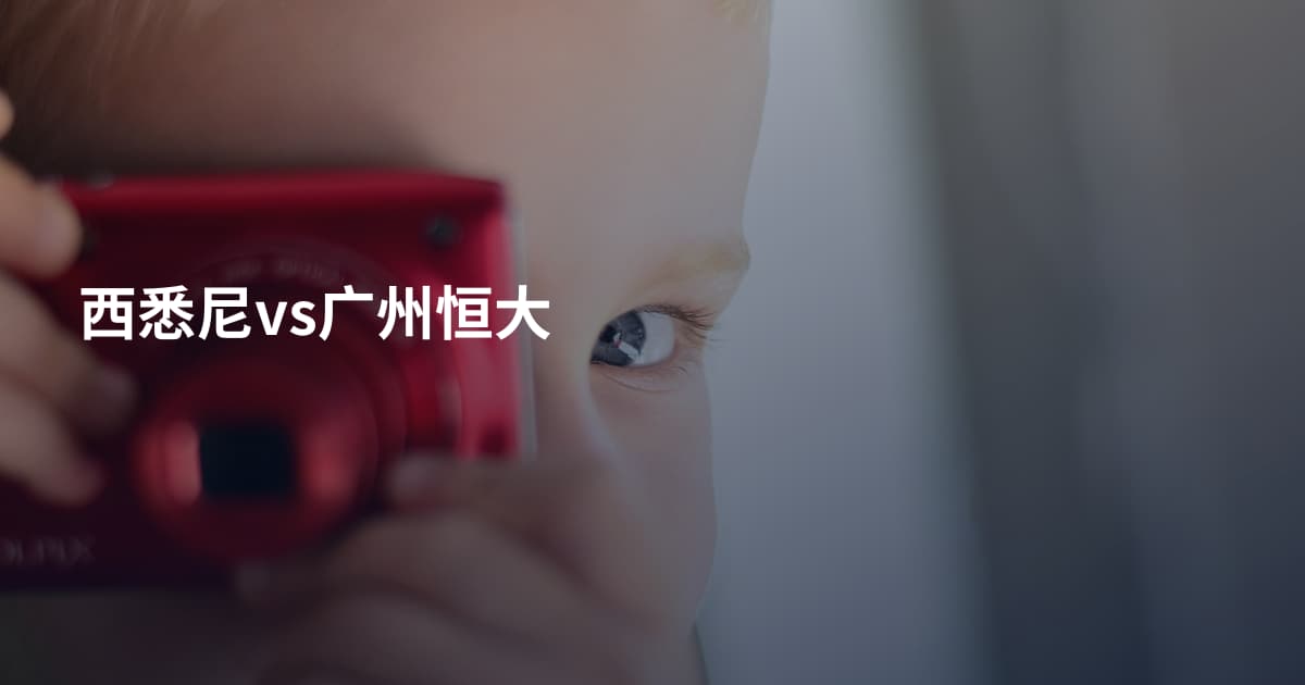 西悉尼vs广州恒大