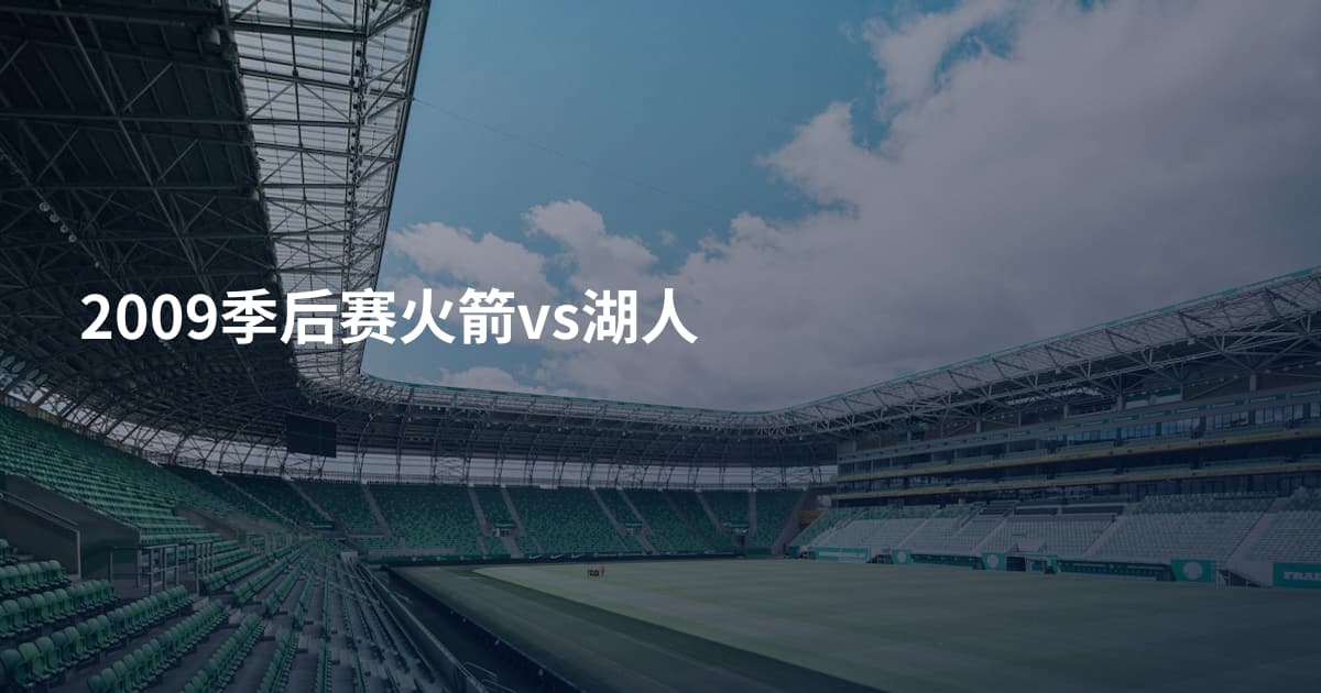 2009季后赛火箭vs湖人