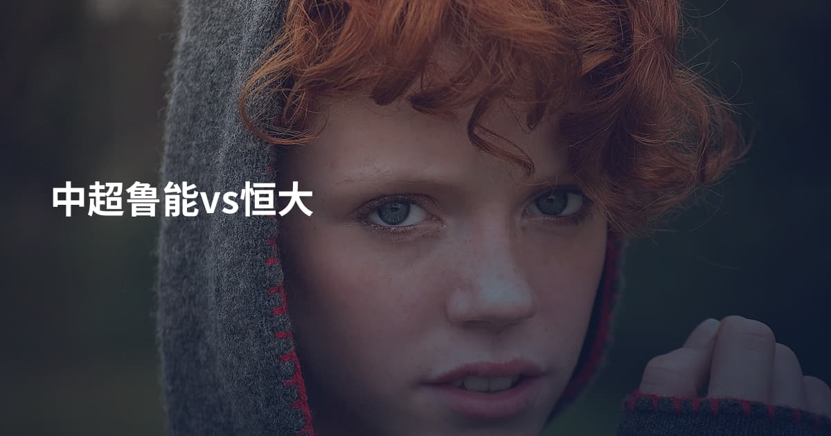 中超鲁能vs恒大