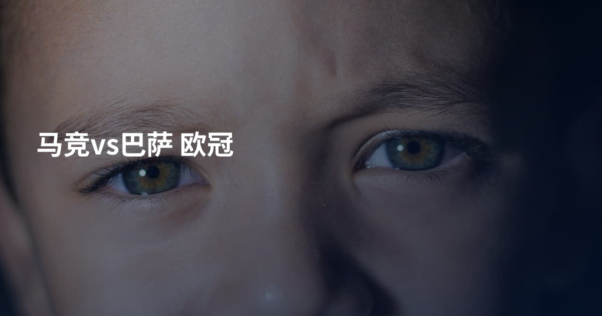 马竞vs巴萨 欧冠
