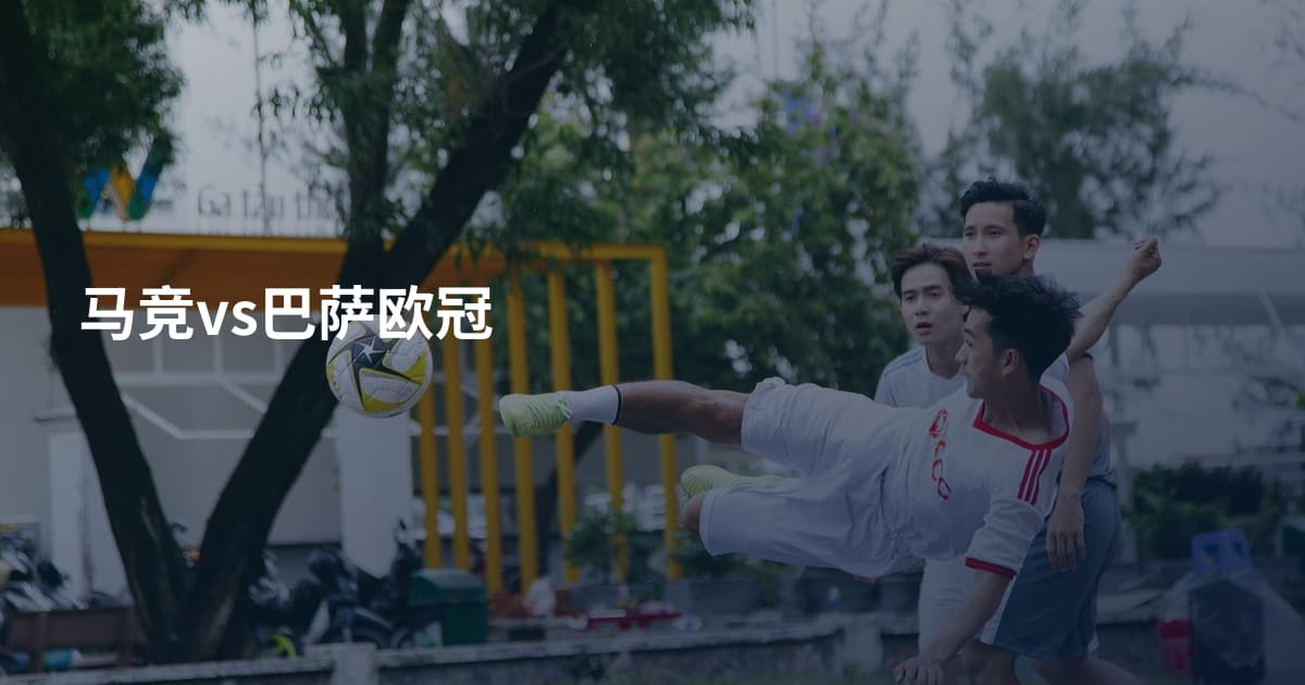 马竞vs巴萨欧冠