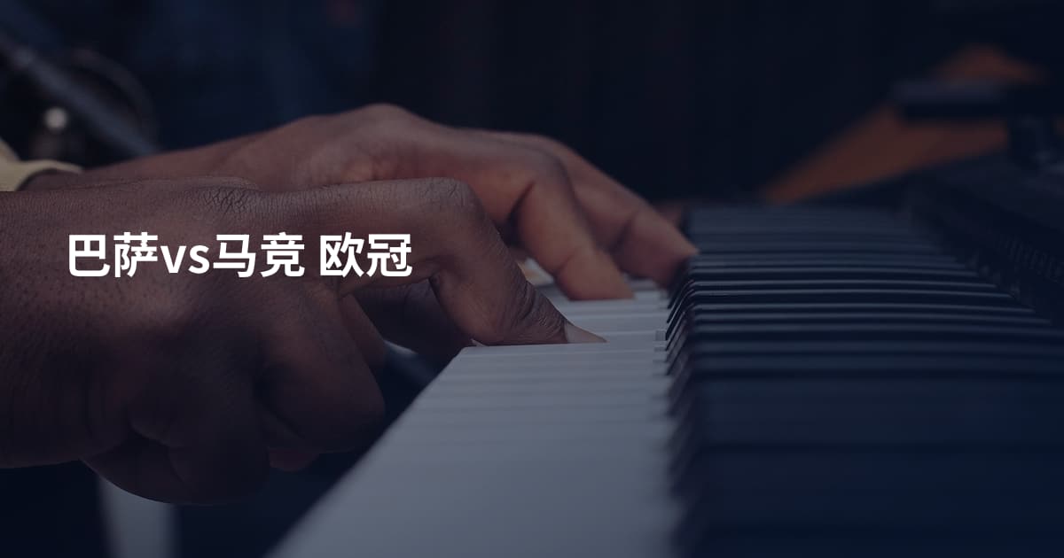 巴萨vs马竞 欧冠
