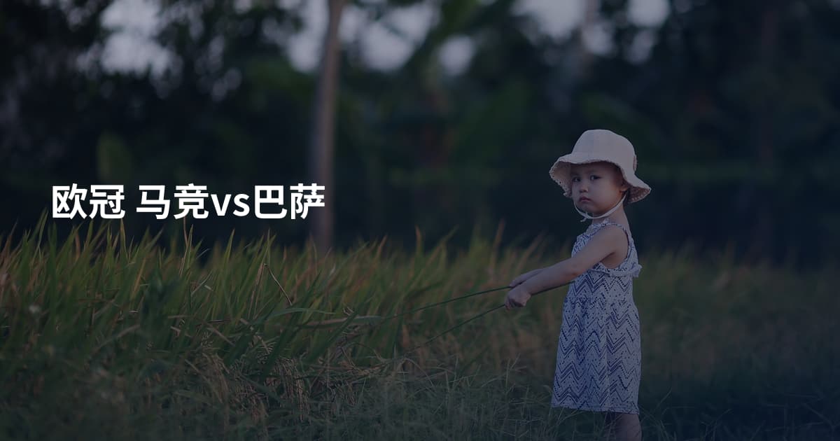 欧冠 马竞vs巴萨