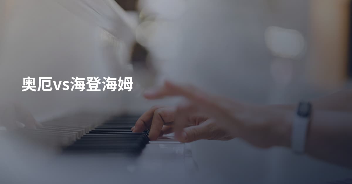 奥厄vs海登海姆