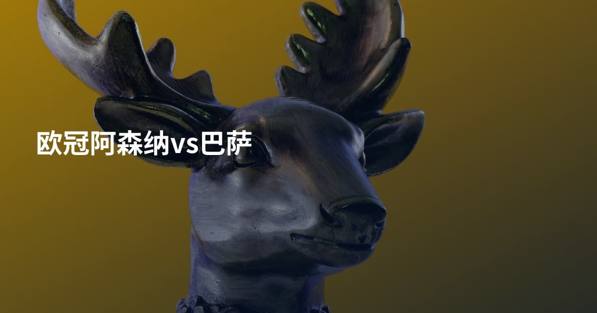 欧冠阿森纳vs巴萨