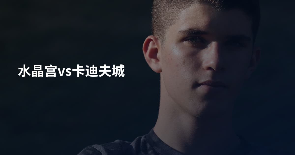 水晶宫vs卡迪夫城