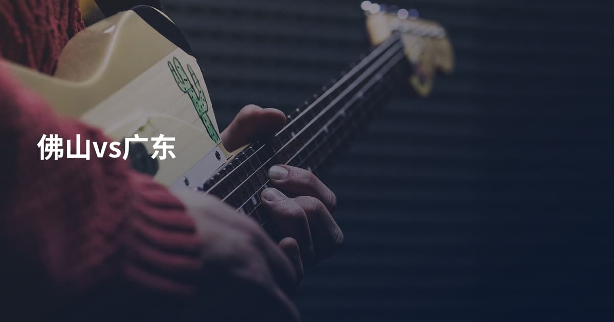佛山vs广东