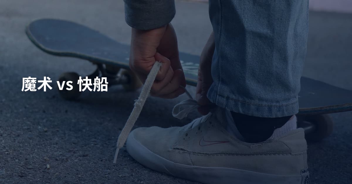 魔术 vs 快船