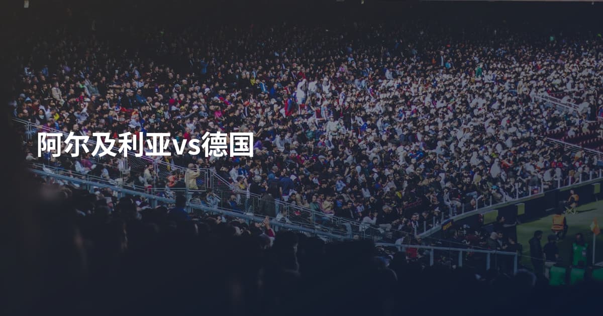 阿尔及利亚vs德国