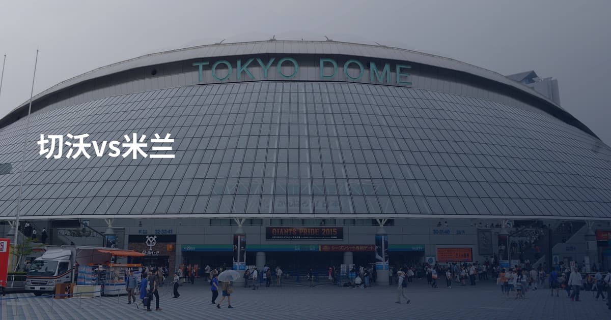 切沃vs米兰