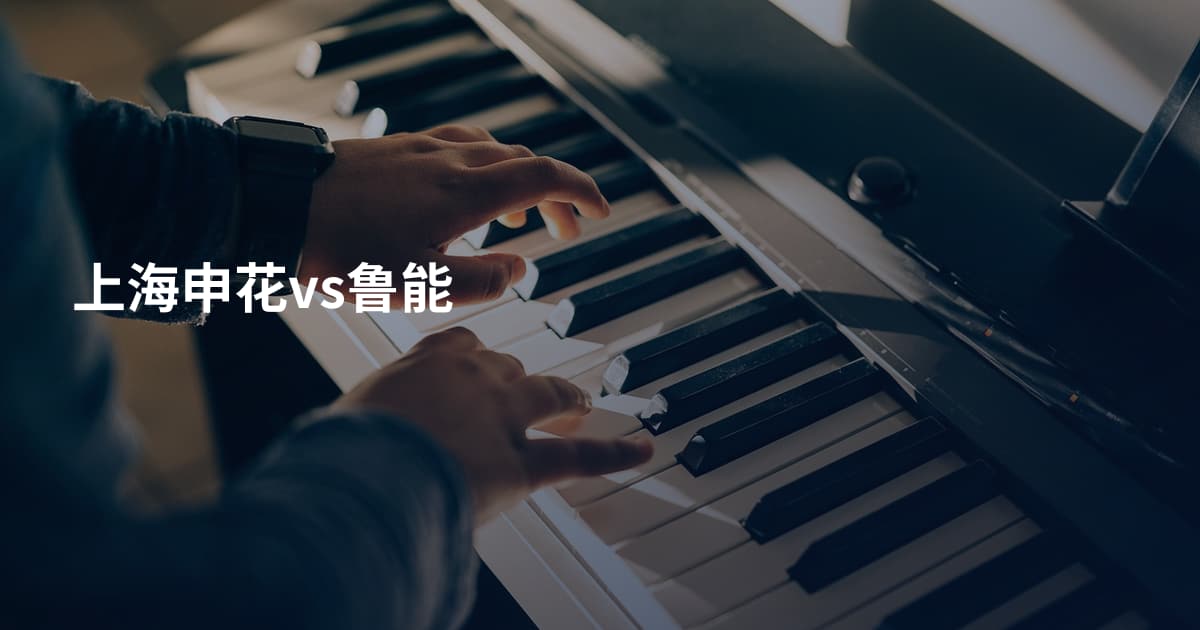 上海申花vs鲁能