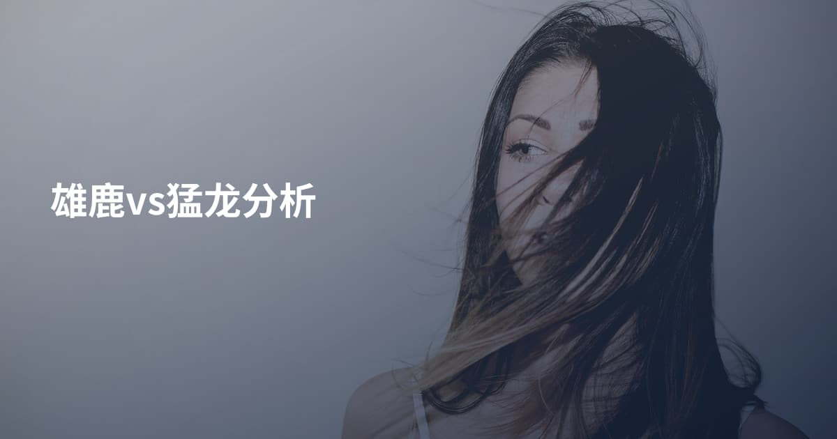 雄鹿vs猛龙分析