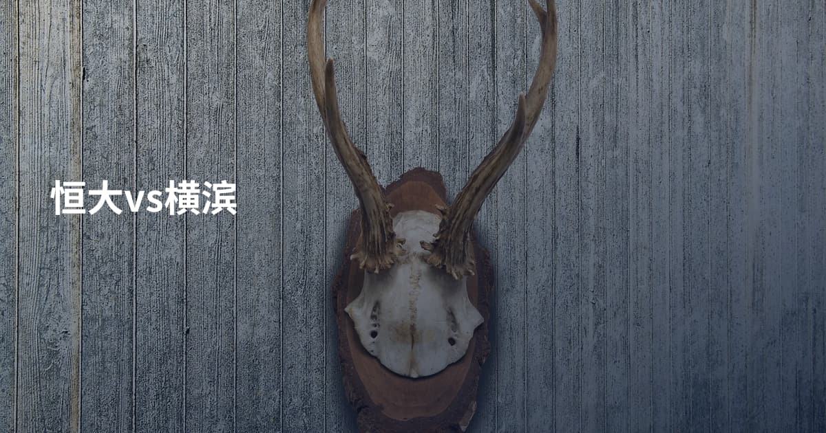 恒大vs横滨