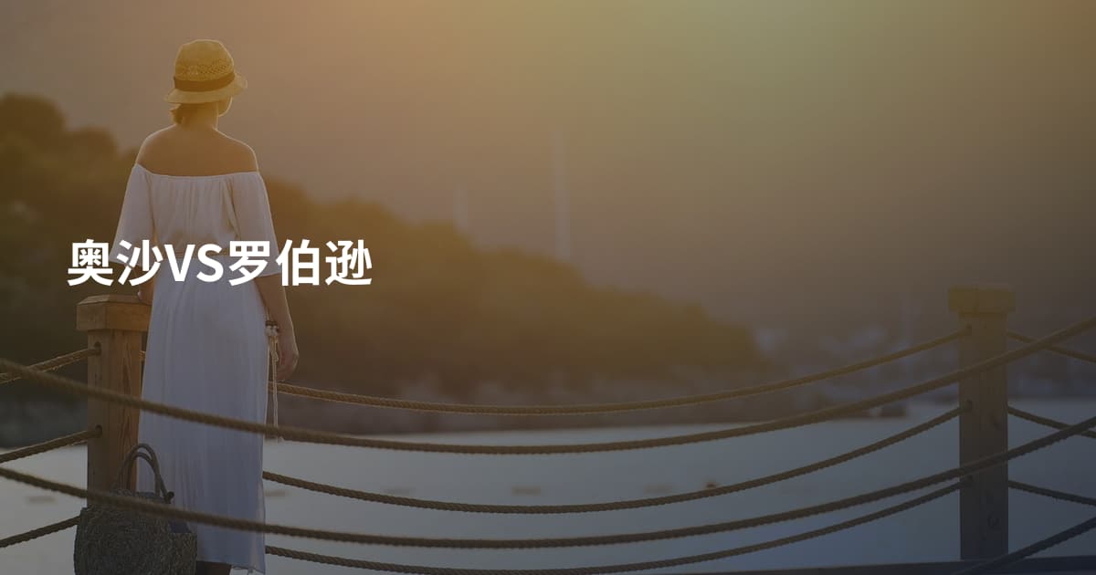 奥沙VS罗伯逊