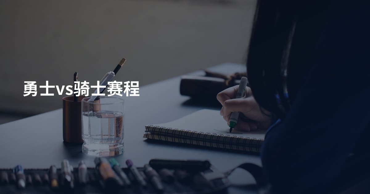 勇士vs骑士赛程