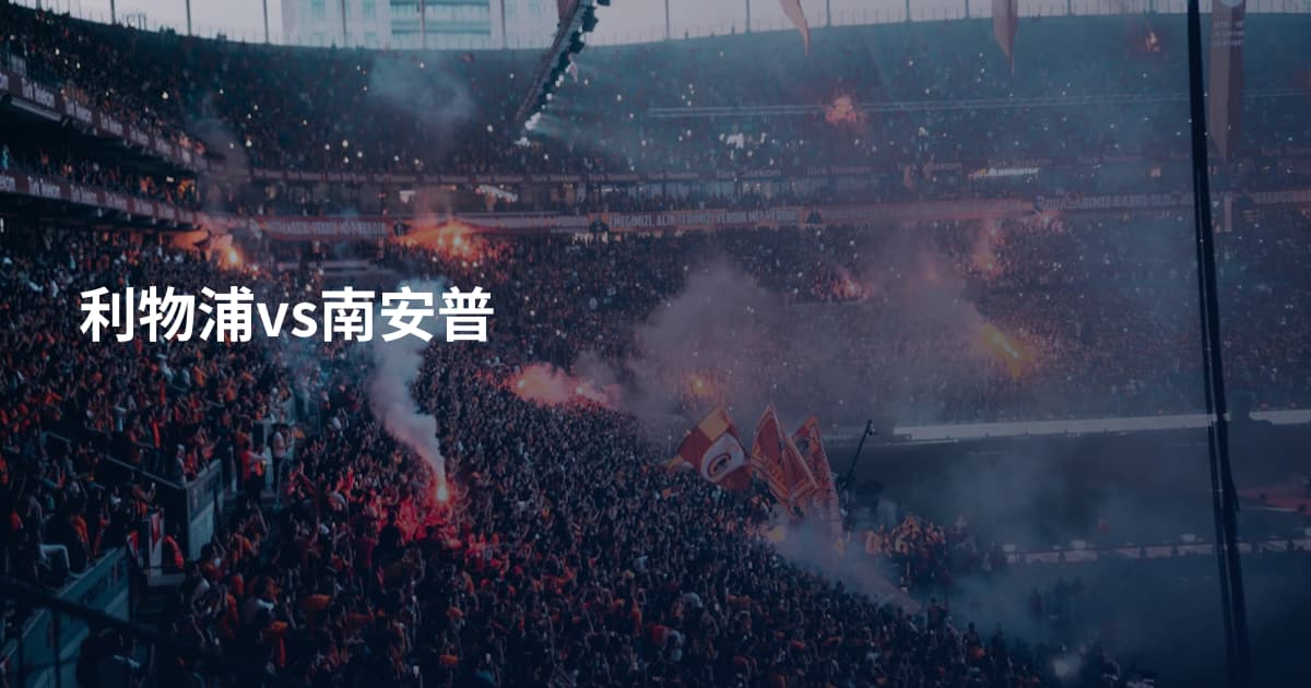 利物浦vs南安普