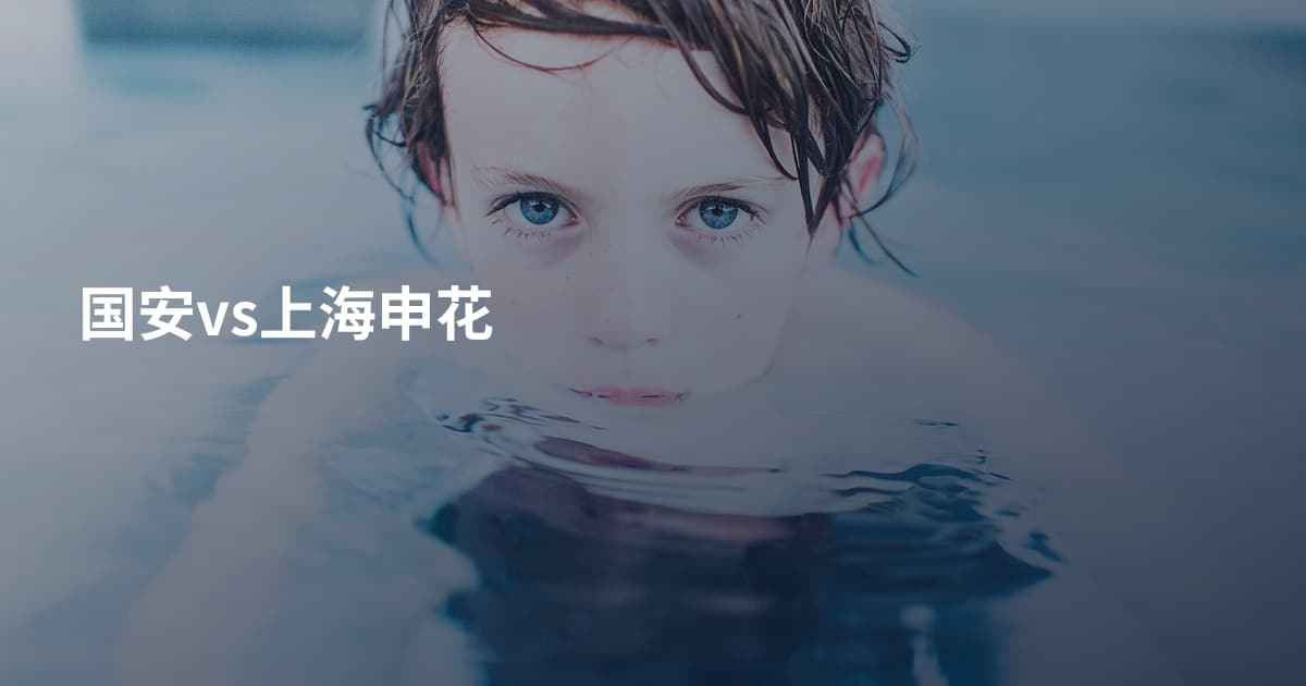 国安vs上海申花